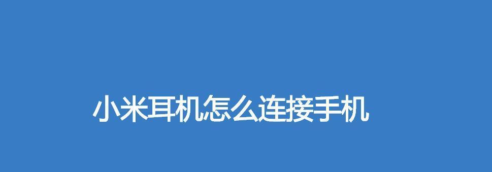 小米手机丢失后的定位追踪与找回方法（利用小米手机自带功能和第三方工具实现定位追踪）