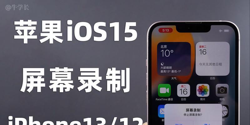 iPhone13新功能揭秘（探索iPhone13的全新录屏功能）