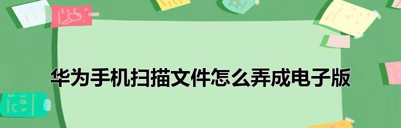 将纸质文件扫描成电子版的方法与优势（数字化时代中的纸质文档转换解决方案）