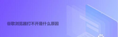 手机谷歌浏览器打不开网页怎么办（解决手机谷歌浏览器无法访问网页的问题）