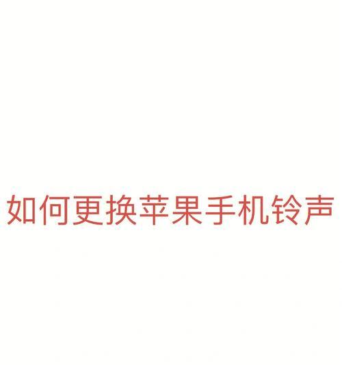 如何以苹果手机更换铃声（简单操作指南及）