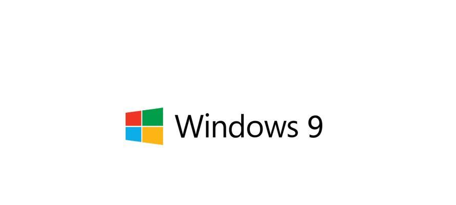 Windows9的缺席（为何Windows9没有成为现实）