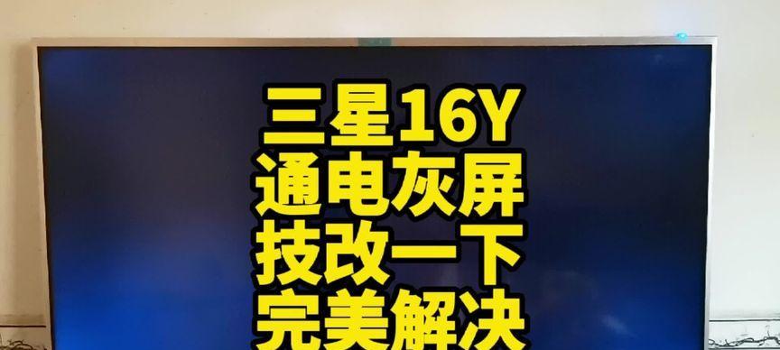 电视灰屏的原因及解决方法（为什么电视会出现灰屏现象）