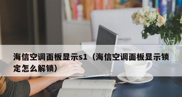 海信中央空调故障代码34原因与维修方法解析（深入探究海信中央空调故障代码34）