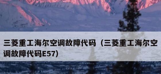 海尔空调显示E3故障解析（专业人员上门维修帮您解决问题）