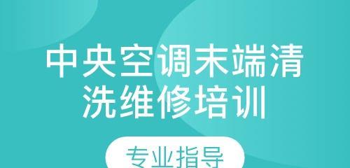 韶关中央空调清洗方法大揭秘（了解中央空调清洗的重要性与具体步骤）