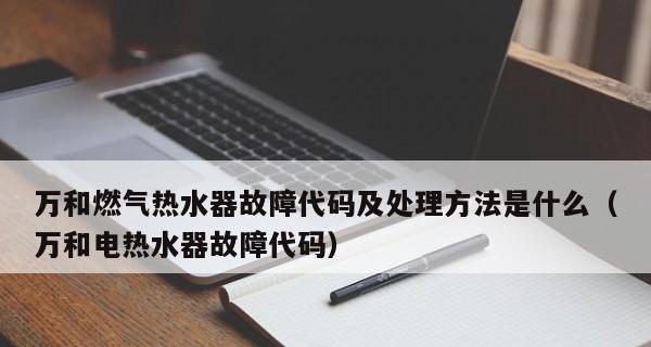 万和热水器E1故障及保养维修预约指南（解读万和热水器E1故障）