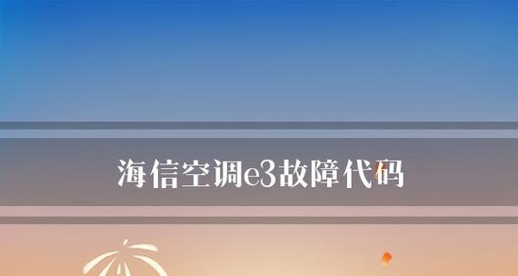 解决空调开机显示E3问题的有效方法（了解E3问题的原因及解决方法）