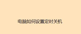 如何设置电脑每天定时关机（手把手教你轻松实现定时关机）