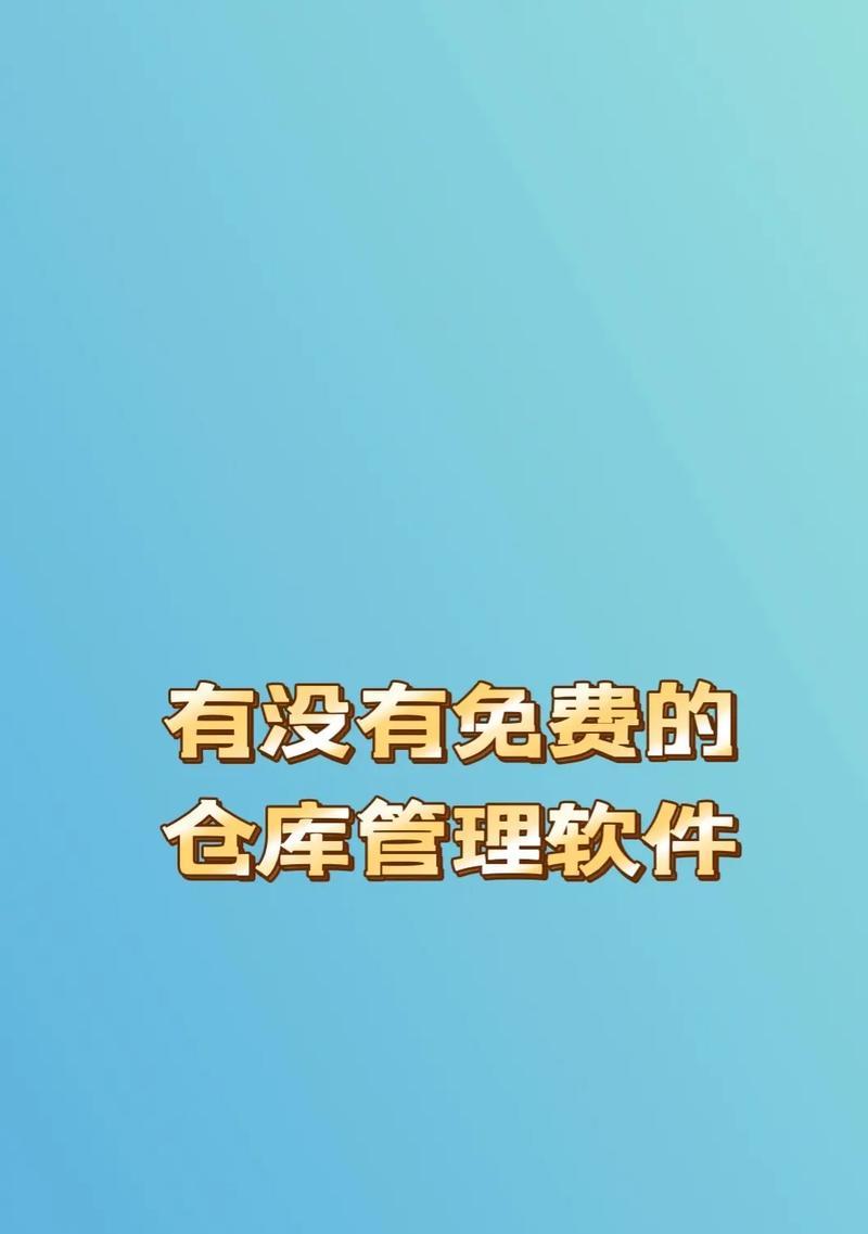 《简单高效的仓库出入库管理软件推荐》（提升仓库管理效率）