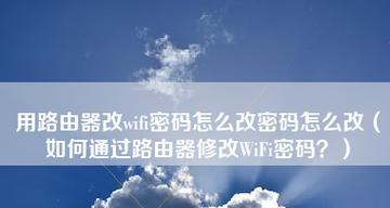 1分钟快速设置路由器wifi密码（轻松保护无线网络安全）