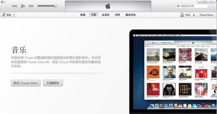 如何使用iTunes连接苹果平板（简单教程帮助你轻松连接苹果平板与iTunes）