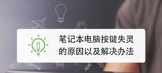 电脑按键失灵修复小技巧（解决按键失灵问题的实用方法）