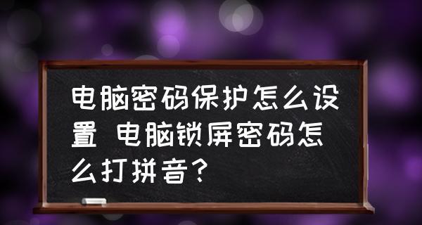 如何设置电脑锁屏密码（简单操作步骤帮您提高电脑安全性）