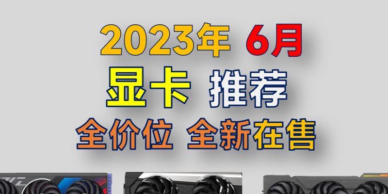 2024年性价比最高的显卡推荐（挑战游戏极限）