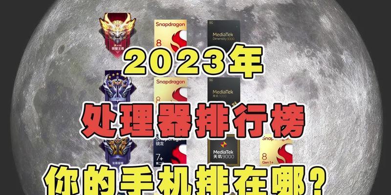 2024年最新手机处理器排名大揭秘（探寻手机处理器的技术较量与竞争格局）