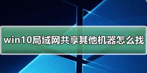 如何建立两台电脑的局域网共享（简单教程）