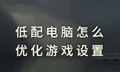 低配电脑的最流畅系统选择（优化性能）