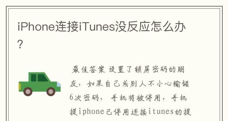 如何解锁已停用的iPhone6（简单教程帮助您解决iPhone6已停用的问题）