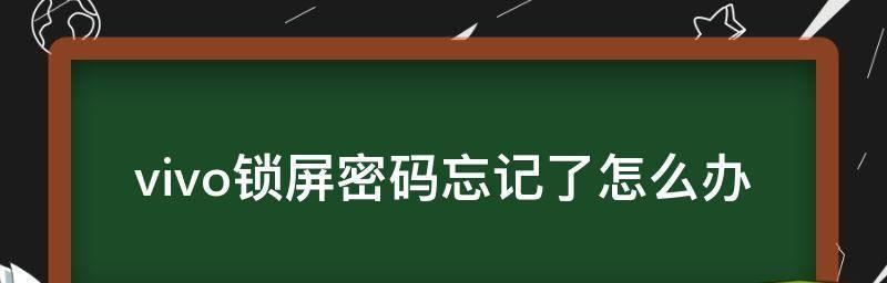 解锁vivo手机密码的方法（终极密码解锁技巧）