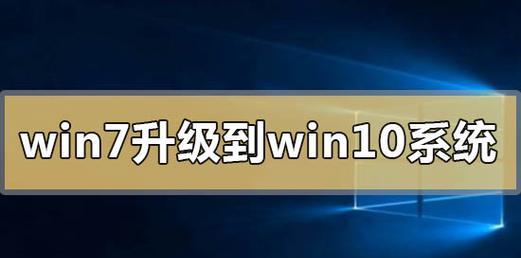 如何简单降级Windows10至Windows7（轻松实现系统版本回退）