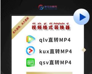 免费QSV转换MP4的神奇转换器（一键轻松将视频转换为MP4格式）