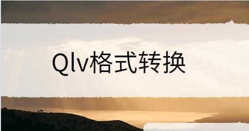 免费QSV转换MP4的神奇转换器（一键轻松将视频转换为MP4格式）