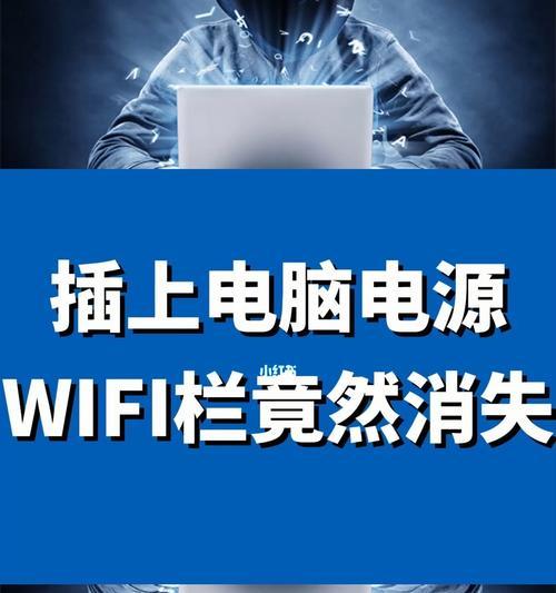 解决笔记本wifi功能消失的问题（恢复笔记本wifi功能的方法及常见原因）