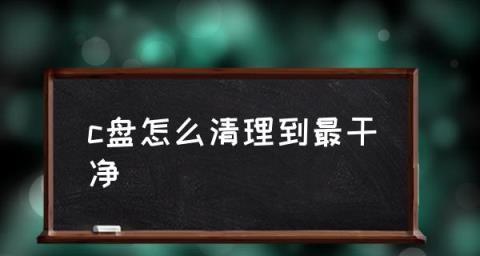 彻底清理C盘，让计算机焕然一新（有效利用方法与关键技巧）