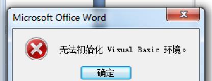 电脑Word无法正常启动的原因及解决方法（解决电脑Word启动问题的实用技巧）