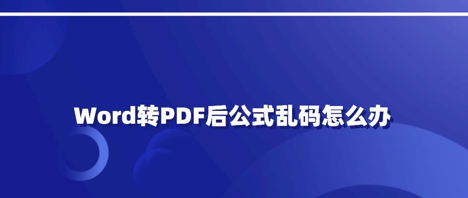 解决网页上PDF打开乱码的方法（解决PDF在网页打开时出现乱码的技巧和步骤）