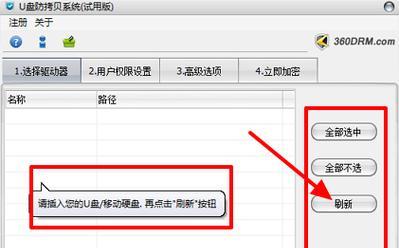 U盘防复制防拷贝软件的选择与应用（选择适合的U盘防复制防拷贝软件）