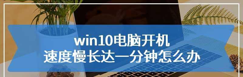 解决电脑开机缓慢的有效措施（提速方案和优化技巧）