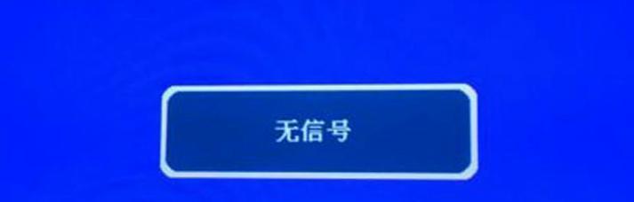 电脑显示无信号的快速解决方法（解决电脑显示无信号的有效技巧）