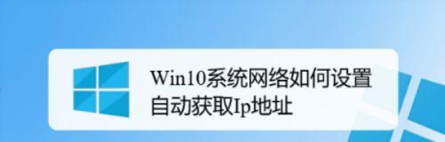 如何固定自动获取的IP地址（简单实用的方法让IP地址固定不变）