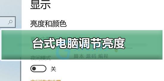 教你如何使用快捷键调节台式电脑亮度（轻松掌握台式电脑亮度调节的技巧与窍门）