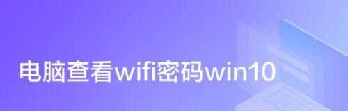 快速获取WiFi密码神器的推荐（轻松获取WiFi密码的便利工具推荐）