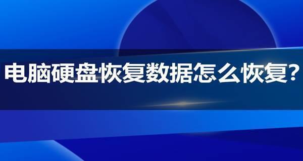 如何恢复不小心格式化的硬盘数据（教你快速找回误删除的文件）