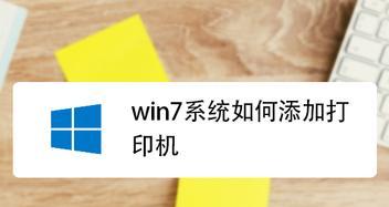 如何在Windows7上添加PDF虚拟打印机（详细步骤教你如何在Windows7系统中安装PDF虚拟打印机）