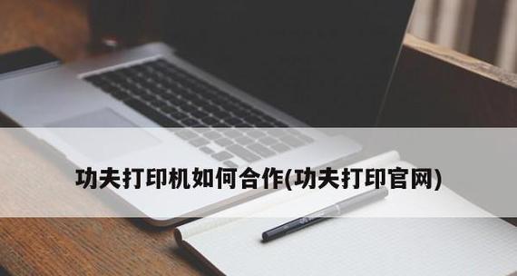 手机连接打印机打印，让打印更便捷（实现无线打印的技巧与步骤）