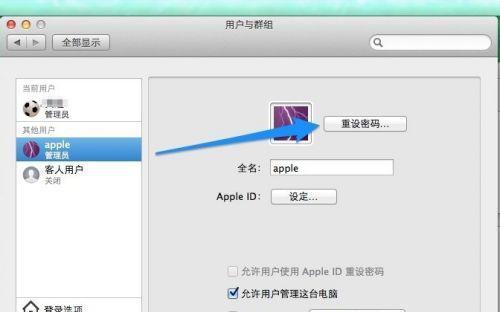 重设苹果电脑开机密码（教你如何轻松重设苹果电脑开机密码）