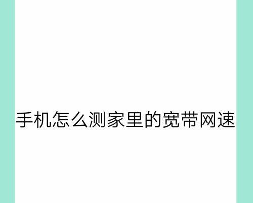 提升家庭宽带网速的实用解决办法（解决家庭宽带网速慢问题的15个有效方法）