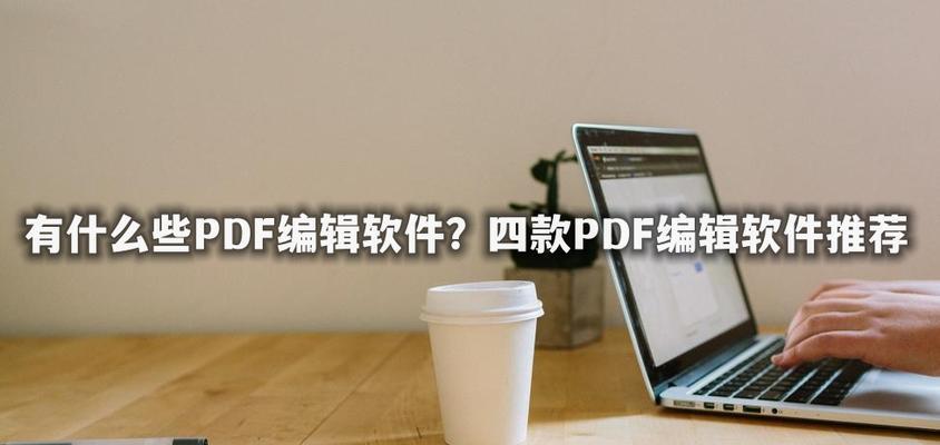 推荐免费可编辑PDF的软件（一站式解决PDF编辑需求的免费工具推荐）