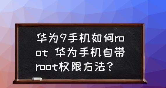 轻松获取Root权限的一键技巧（快速提升手机操作权限）