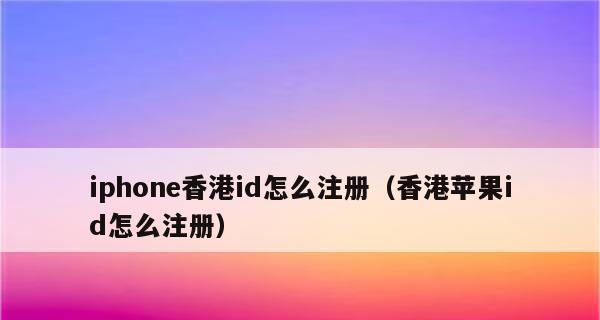 创建AppleID账号的步骤及注意事项（一步一步教你创建自己的AppleID账号）