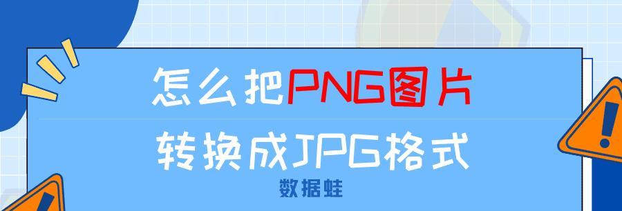 如何用最简单的方式将PNG转换为JPG格式（通过分享一个简便的方法）