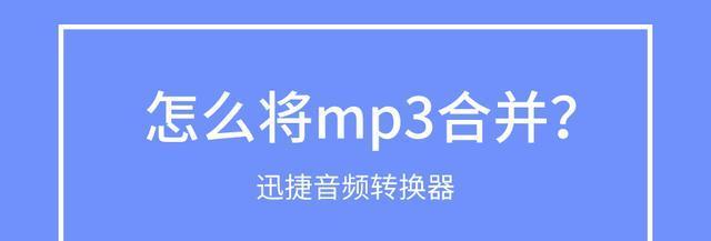 MP3音频文件制作方法（快速学会制作高质量的MP3音频文件）