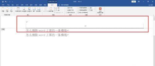 去除word页眉横线的方法（简单易行的去除word页眉横线技巧）