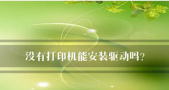 电脑打印机驱动模糊的解决方法（如何解决电脑打印机驱动模糊问题及关键操作）