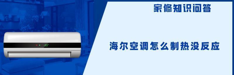 空调辅助电加热故障解决指南（空调辅助电加热故障排查和维修方法）